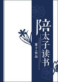 陪太子读书最经典四句话