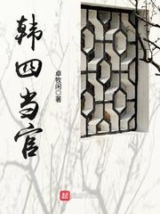 韩四当官后当了多大的官