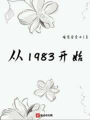 从1983开始剧情详解