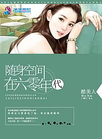 随身空间在6零年代