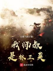 我师叔是林正英 在线