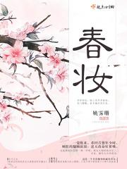 春妆 诗词