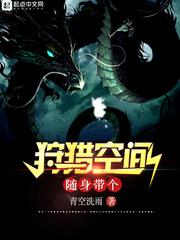 随身带个狩猎空间全文免费阅读