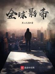 全球影帝txt全本