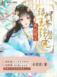医妃萌萌哒
