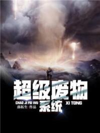 超级废少