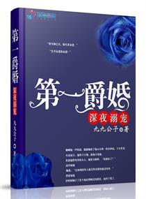 第一爵婚深夜溺宠紫幽阁