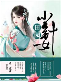 穿越田园小针女