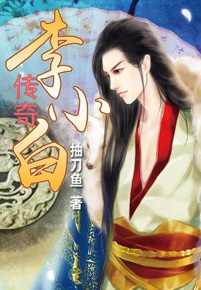 李小白电视剧