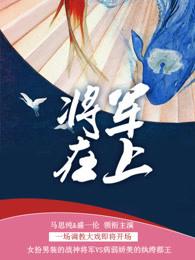 将军在上杨氏黑化