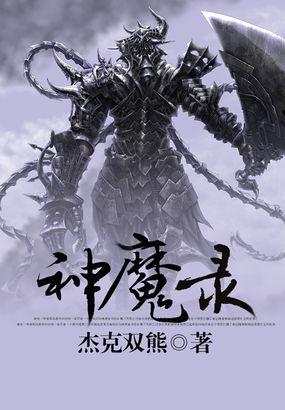 太清神魔录