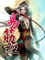 易筋经国家口令版
