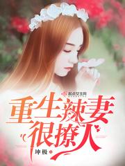 重生辣妻撩夫忙全文阅读无弹窗