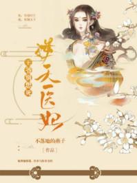 逆天医妃王爷别想死漫画全集