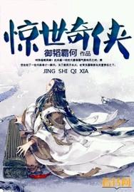 惊世奇人下拉式