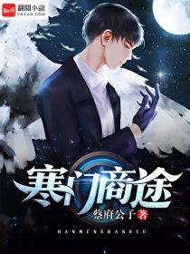 寒门第一商女全文免费阅读