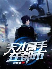 天才高手在都市秋羽作者 冷云邪神