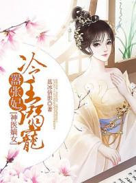 冷王霸宠神医嫡妃要休夫