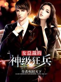 女总裁的逆天狂兵