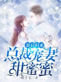 影后总裁隐婚的
