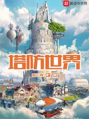 塔防世纪安卓破解版