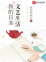 我的日本的文艺生活txt