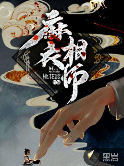 麻衣天师