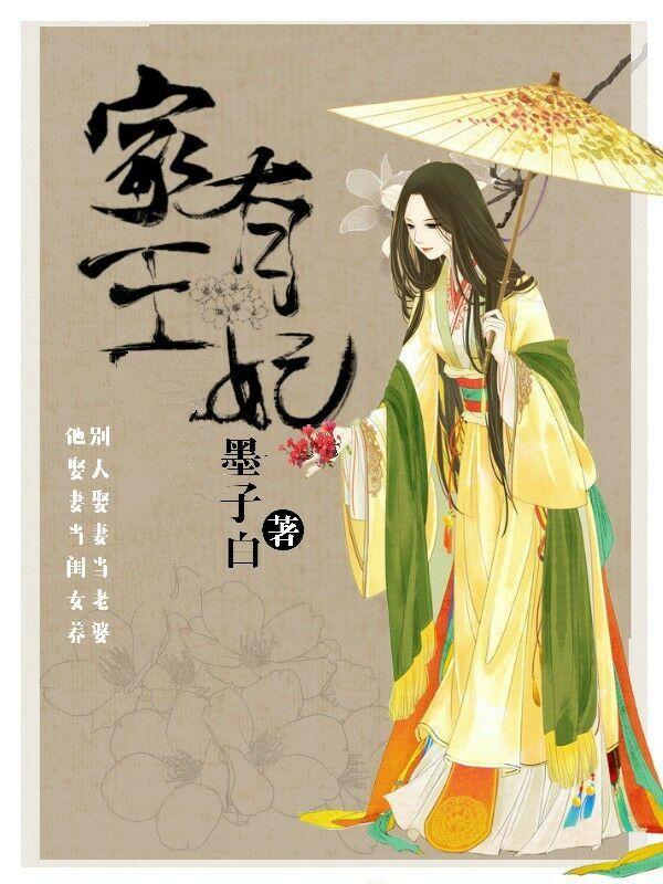 家有王妃初长成视频