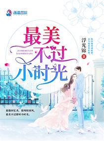 最美不过小时光 作者浮光锦