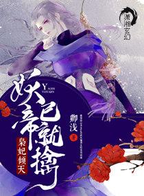 灵妃倾天之妖帝已就擒593