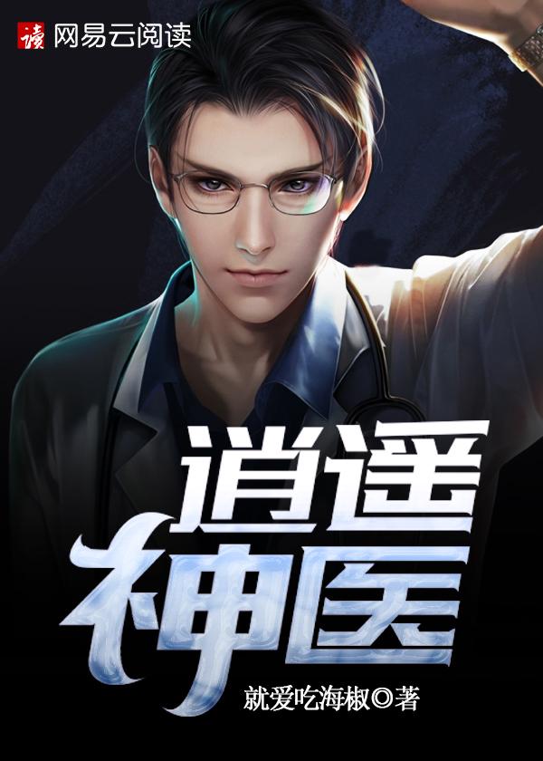 逍遥神医 陨落星辰