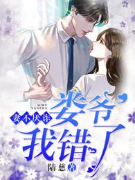 妻不厌诈娄爷我错了广播剧