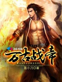 万古战帝萧逸txt