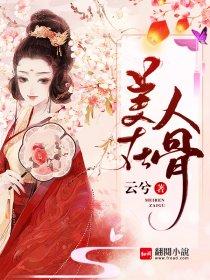 美人在骨不在皮只见其形知其美