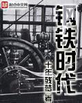 钢铁时代四