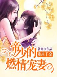 c重生千金帝少的燃情宠妻
