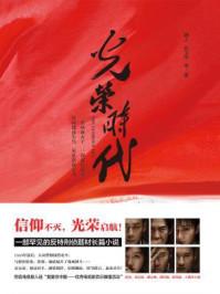 光荣时代电视剧免费观看高清