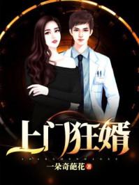 上门狂婿徐欢免费阅读