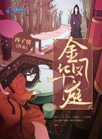 金凤华庭全集免费听