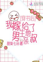 我嫁给了男主他亲叔甜七柒现代言情 / 豪门世