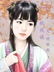 秋风误短剧全集完整版