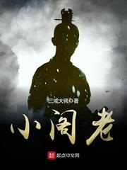 小阁老指的是谁