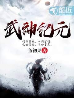 武神纪元苏逸辞境界划分