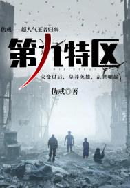 第九特区老李最后结局