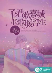予君欢喜城长歌暖浮生免费