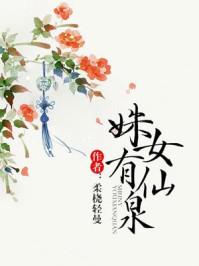 姝女有仙泉宝书网