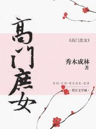 高门庶女生存指南TXT