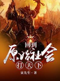 回到原始社会题材