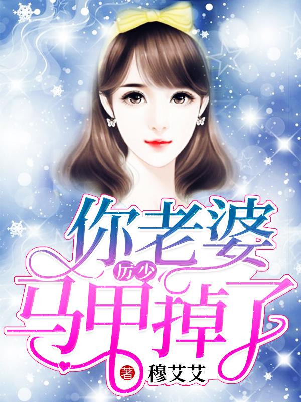 历少你老婆又跑了全文免费读