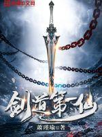 剑道第一仙主角前世什么境界